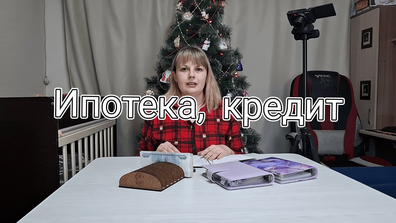 Распределение семейного бюджета || Ипотека, кредит || Мечты сбываются