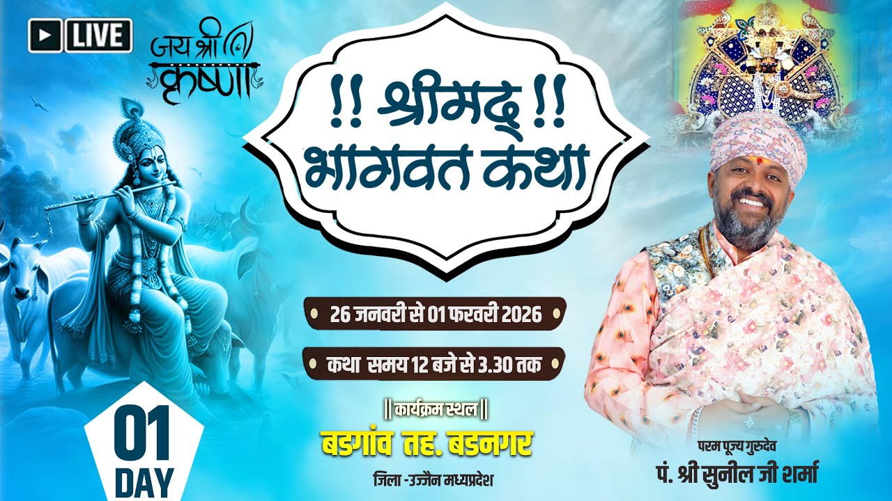 🔴LIVE DAY 01 Shrimad Bhagwat Katha | गुरुदेव सुनीलजी शर्मा जी | श्रीमद भागवत कथा बड़गांव जिला उज्जैन