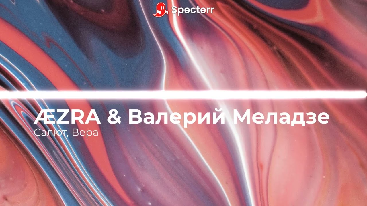 ÆZRA & Валерий Меладзе - Салют, Вера