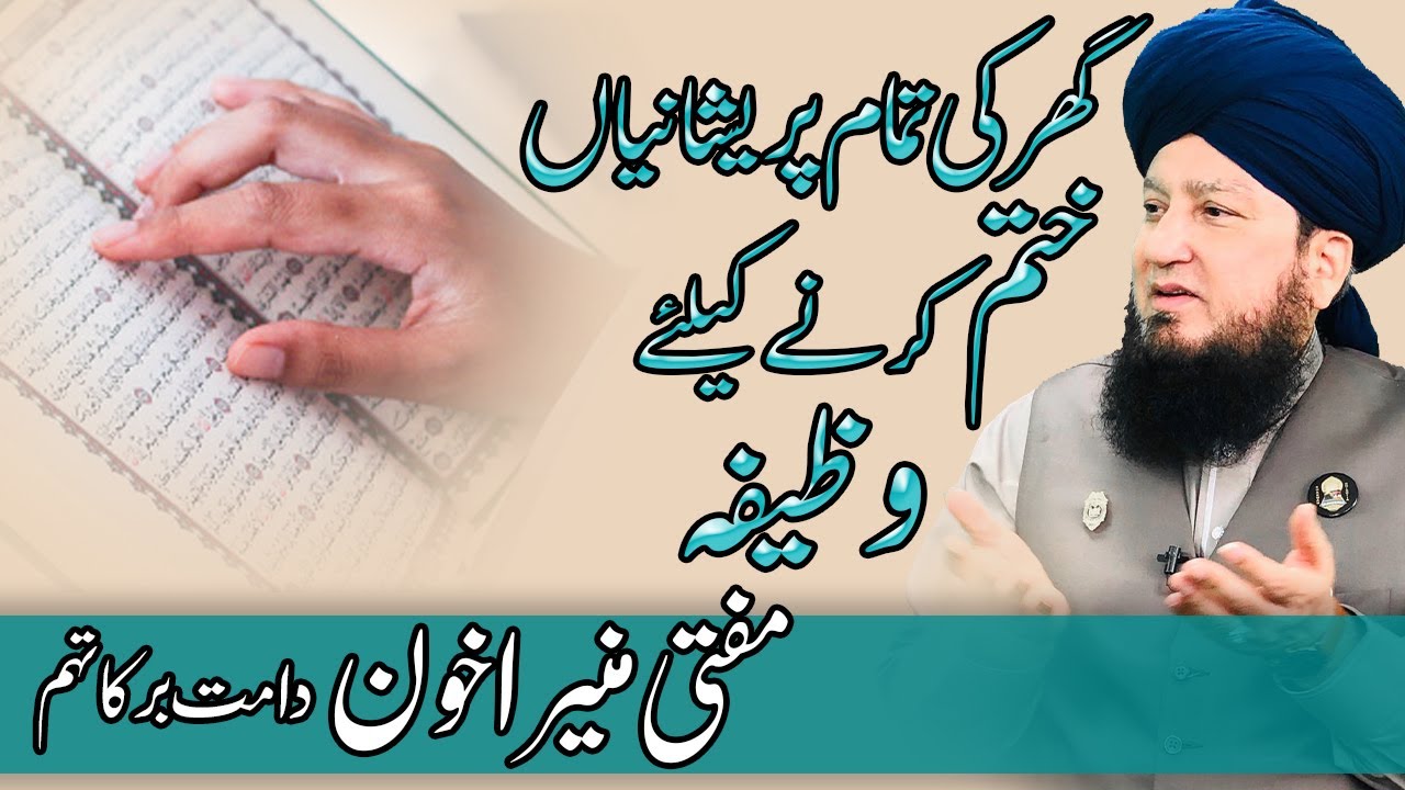 Ghar ki tamam preshanyon ka khatma || Great Wazifa || Mufti Muneer A.Akhoon D.B