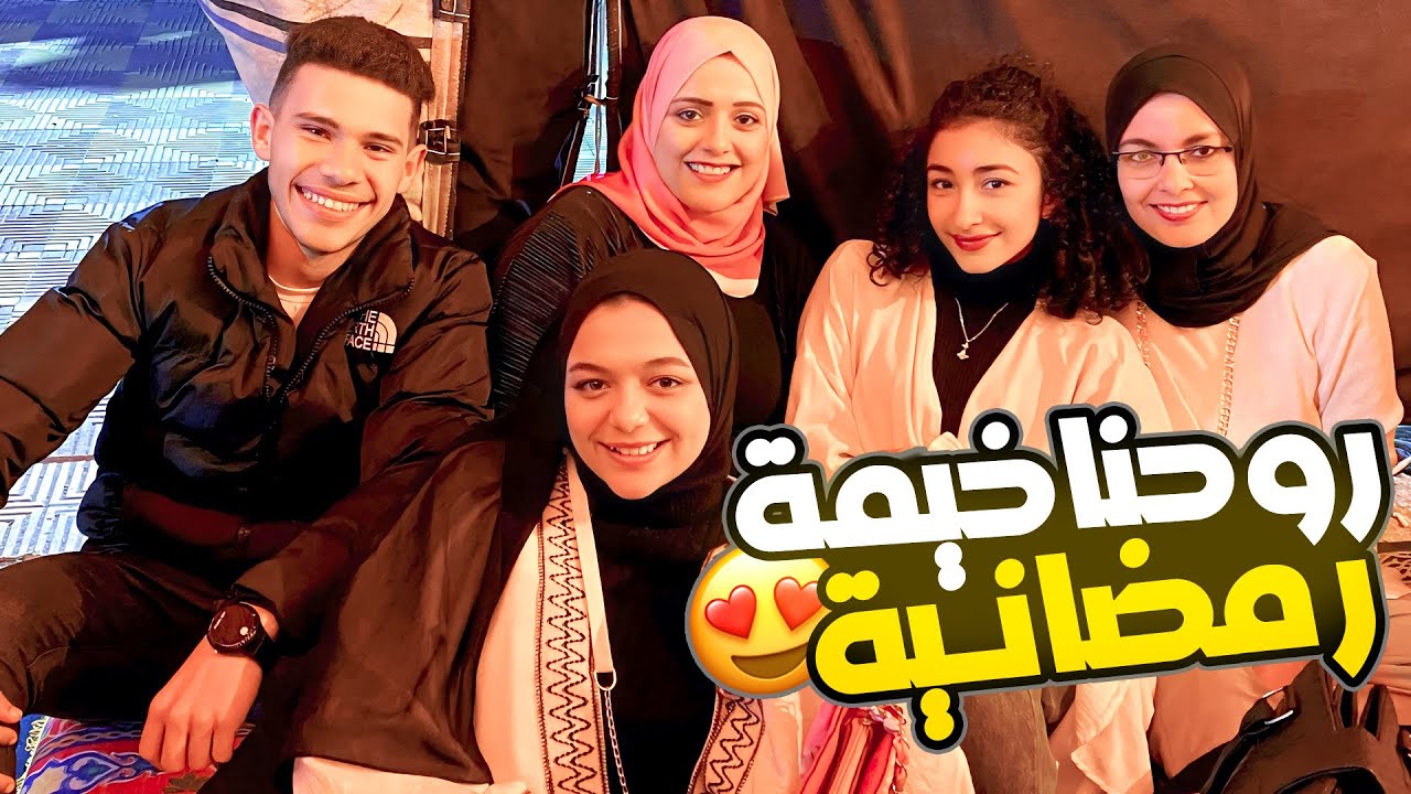 اول مره نروح خيمه رمضانيه في رمضان ومش هانروح تاني