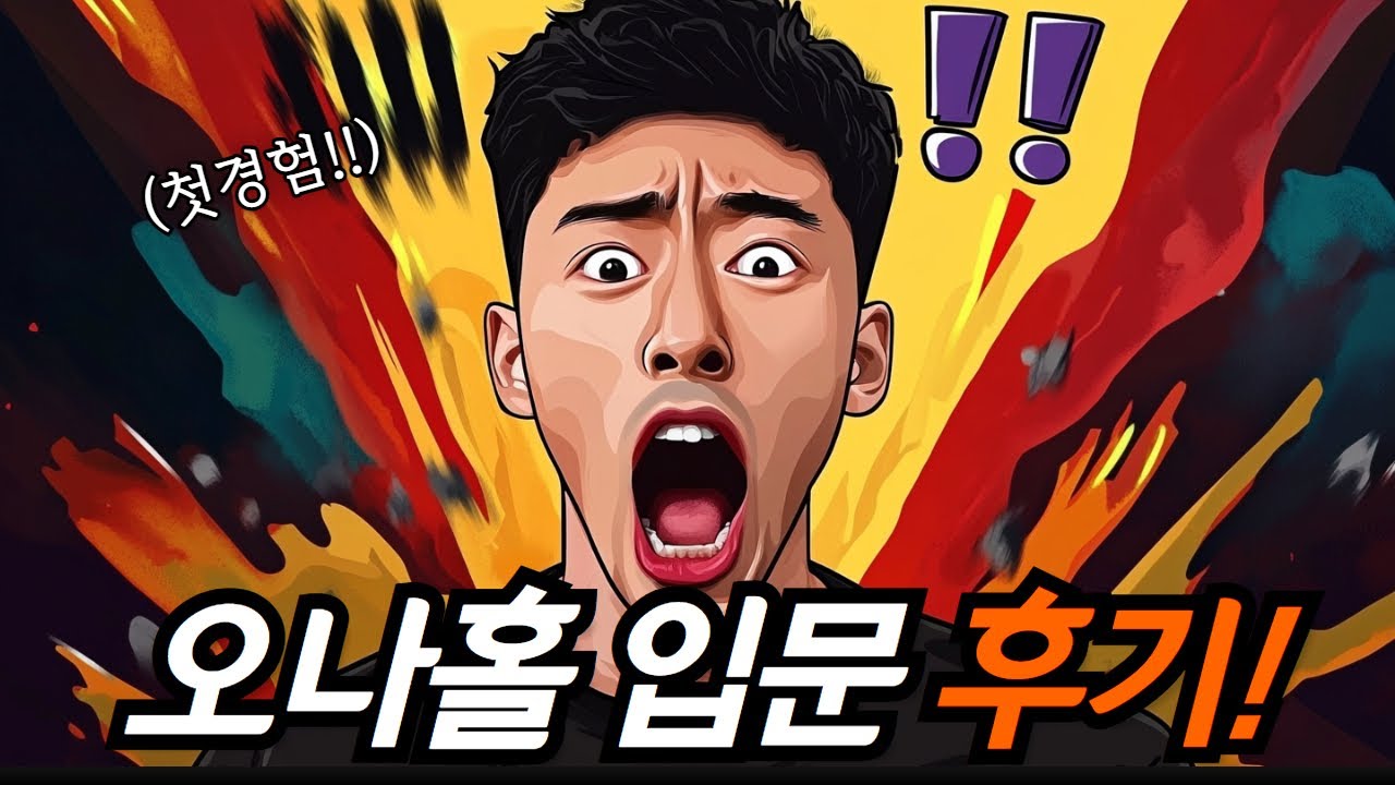 오나홀 첫 입문하고난 뒤의 후기