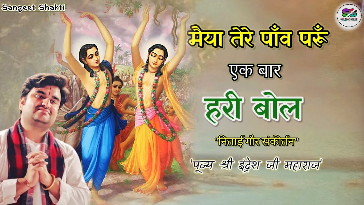 नामसंकीर्तन~ Nitai Gaur Hari Bol | निताई गौर हरी बोल | Indresh Upadhyay Ji #sankirtan #indreshji