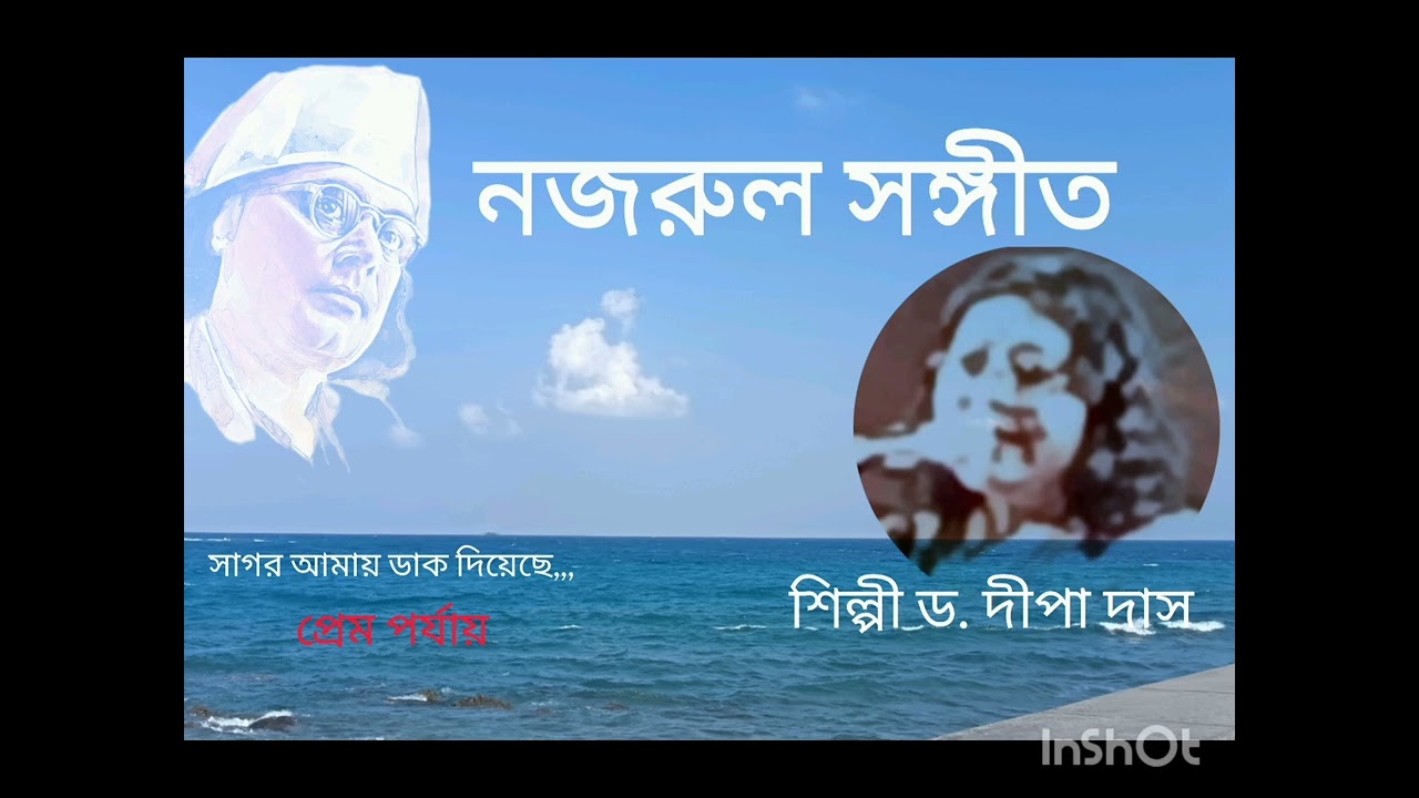 # নজরুল সঙ্গীত # সাগর আমায় ডাক দিয়েছে,,শিল্পী ড. দীপা দাস 