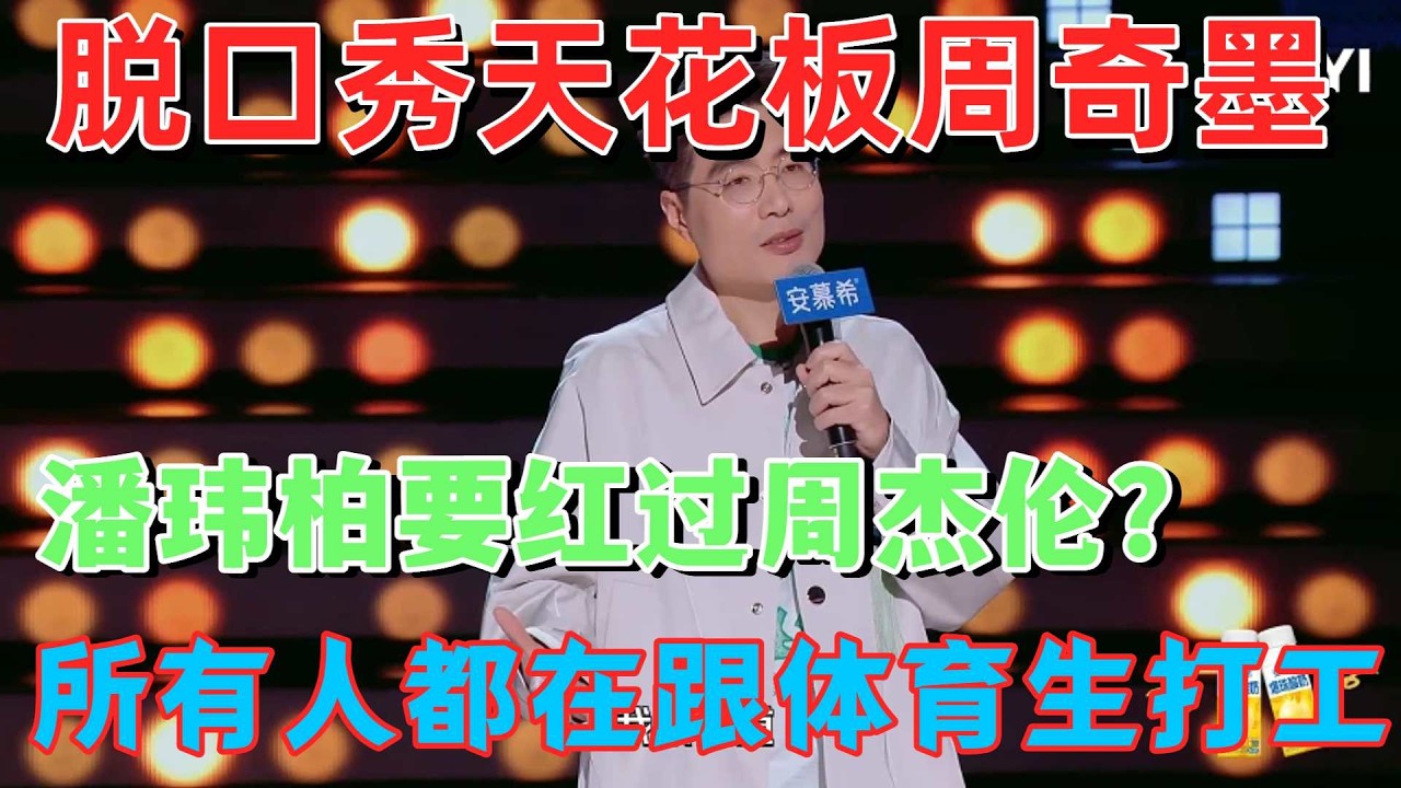 【最新脫口秀】周奇墨現場大膽調侃潘瑋柏：想要紅過周杰倫？一開口全是梗，脫口秀天花板的含金量還在上升 #搞笑 #脫口秀