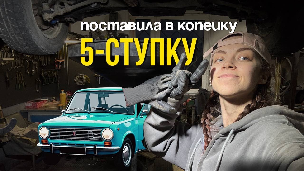5-СТУПКА В КОПЕЙКЕ: перебираю МКПП, меняю сцепу, ремонтирую кардан - сколько это стоит?
