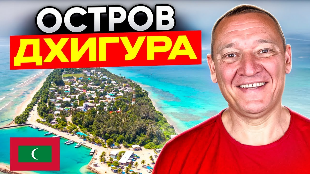Остров Дхигура | Мальдивы | Отзывы туристов