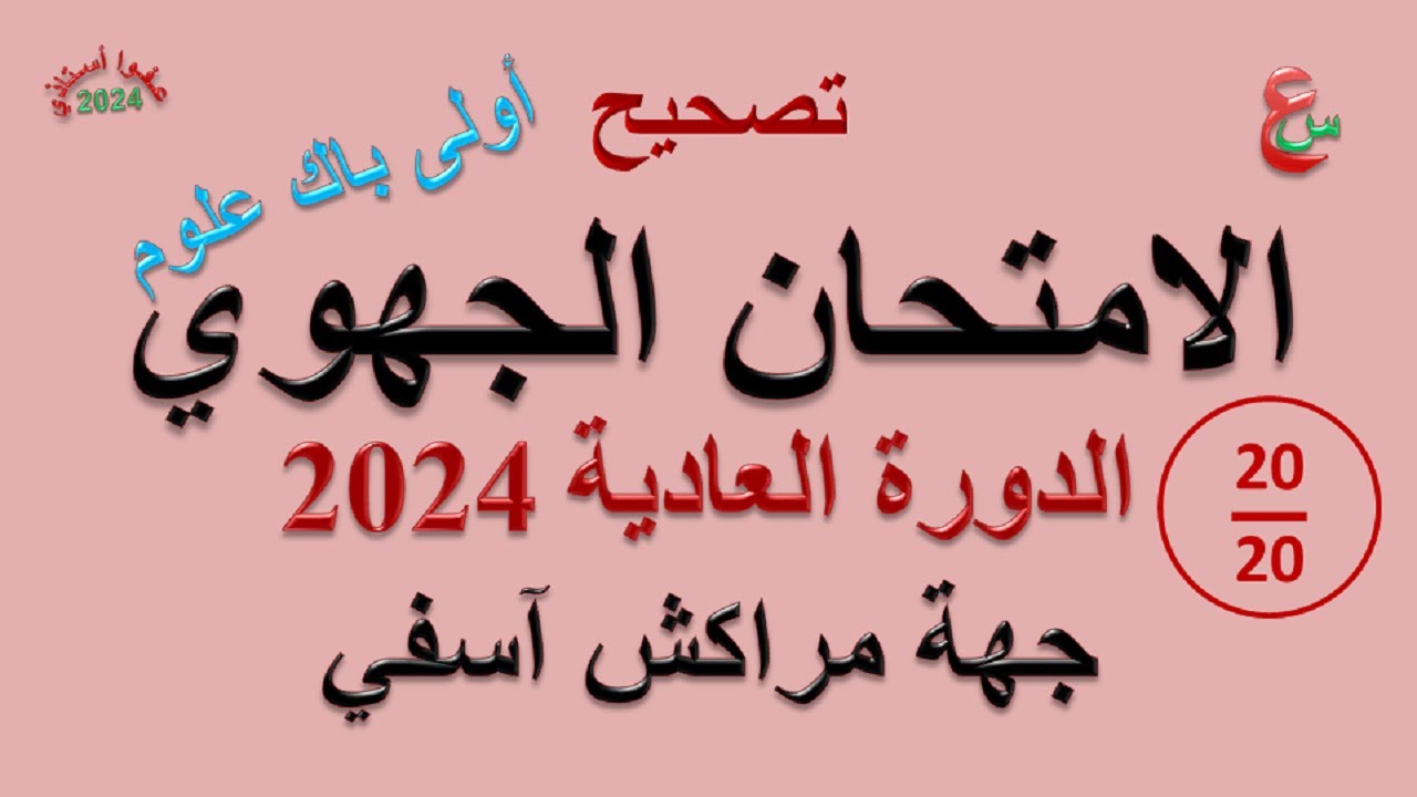تصحيح الامتحان الجهوي _ أولى باك علوم _ 2024 _ جهة مراكش أسفي