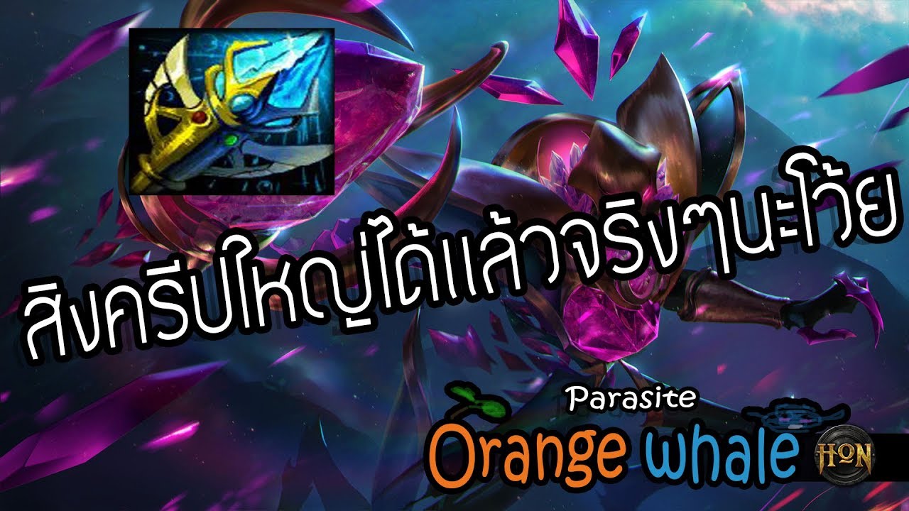 [HON whale] HON 4.2.0 - Ep.40 Parasite ความฝันในการสิงครีปใหญ่มาแล้ว !!