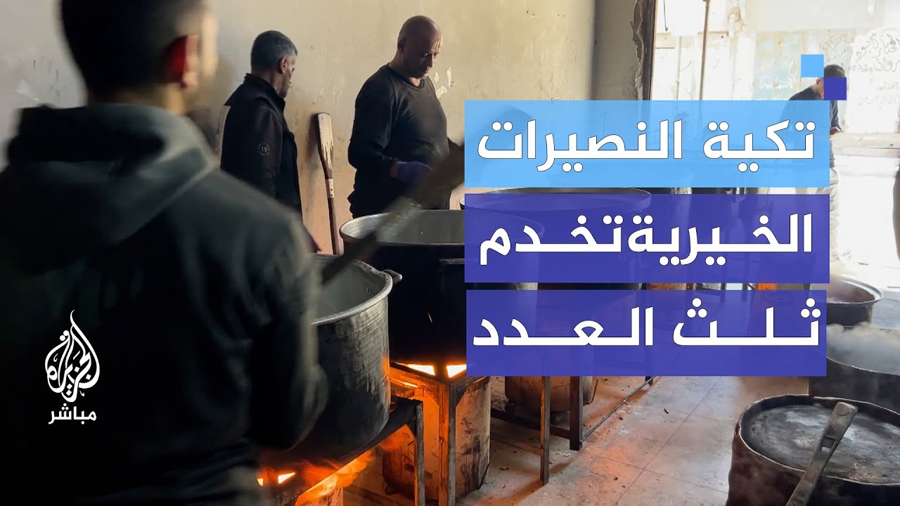 آلاف الأسرفي غزة بلا طعام.. كاميرا الجزيرة مباشر في تكية النصيرات الخيرية