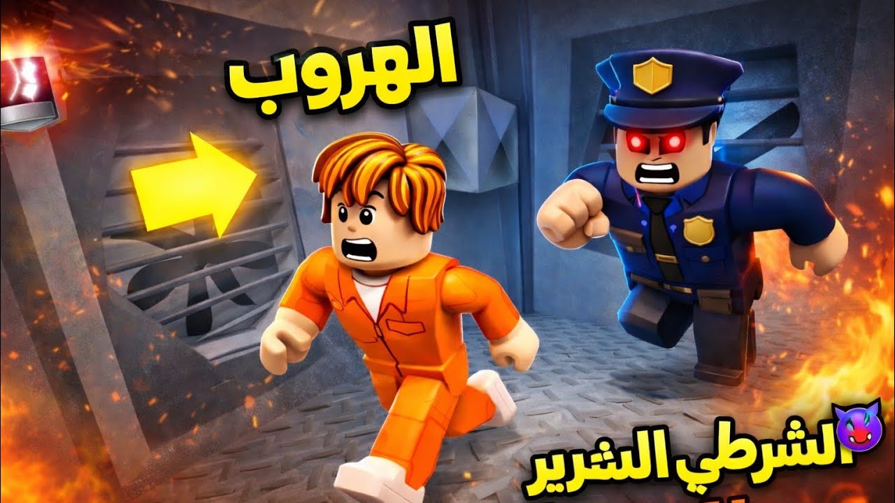 😱 الهروب المستحيل من السجن في Roblox | الشرطي الشرير يطاردني!
