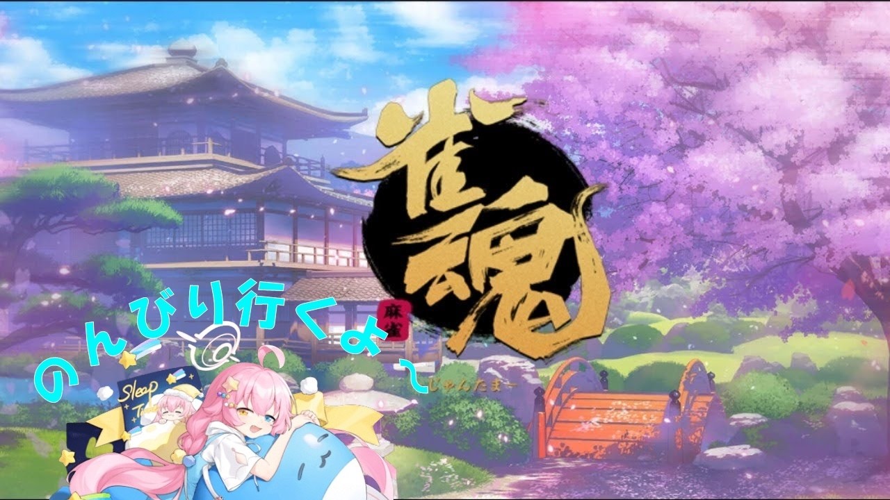 【雀魂】段位戦　1時間だけ