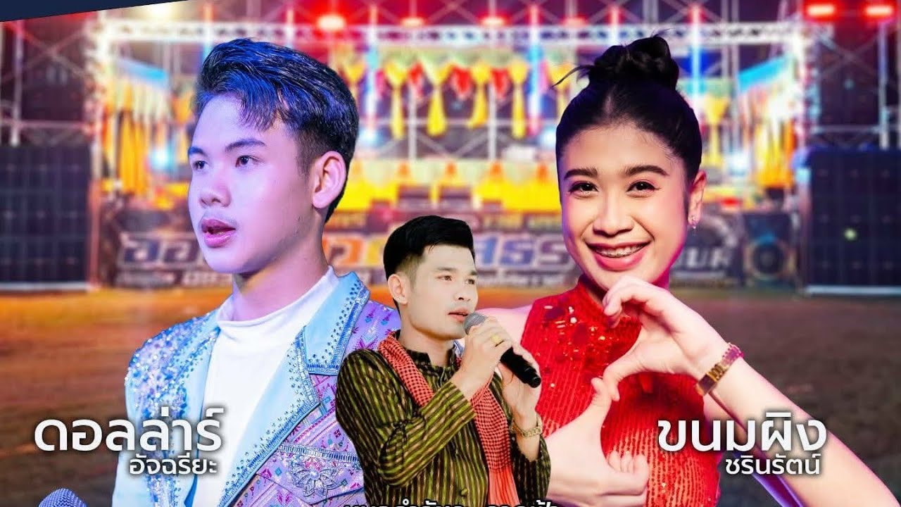 🔴ไลฟ์สด ขนมผิง&ดอลล่าร์ เบบี้แบนด์ ที่บ้านดงยาง ต.ห้องแซง(ต่อ)