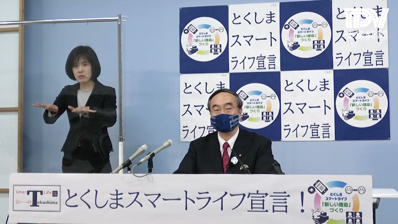 徳島県臨時記者会見　2021年4月18日