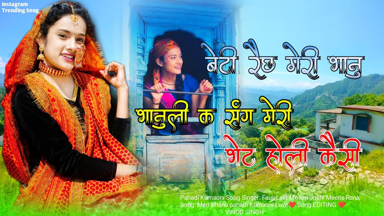 Meri Bhanu मेरी भानु | New Kumaoni song | Fouji Lalit Mohan Joshi Meena Rana Pahadi Song