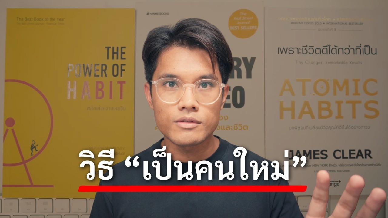 5 บทเรียนของคนอยากสร้างนิสัยใหม่ แก้นิสัยเก่า