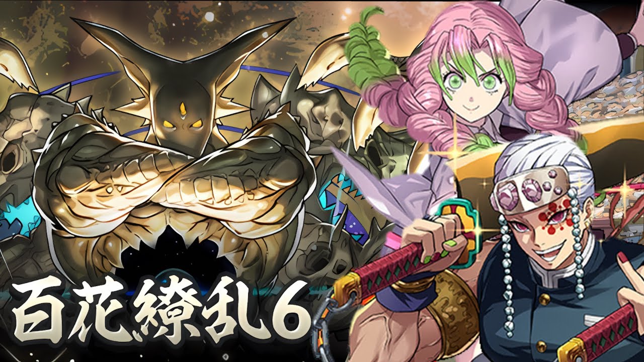 Puzzle and dragons：極限降臨ラッシュ！ 百花繚乱6 - 戀柱x音柱隊