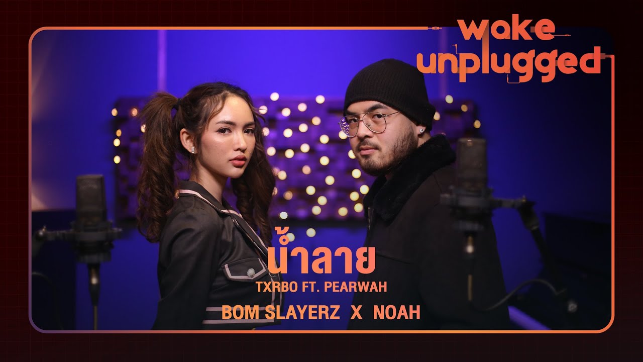 Txrbo Ft. PEARWAH - น้ำลาย (Lie) Cover by Bom Slayerz feat.Noah [Wake Unplugged]