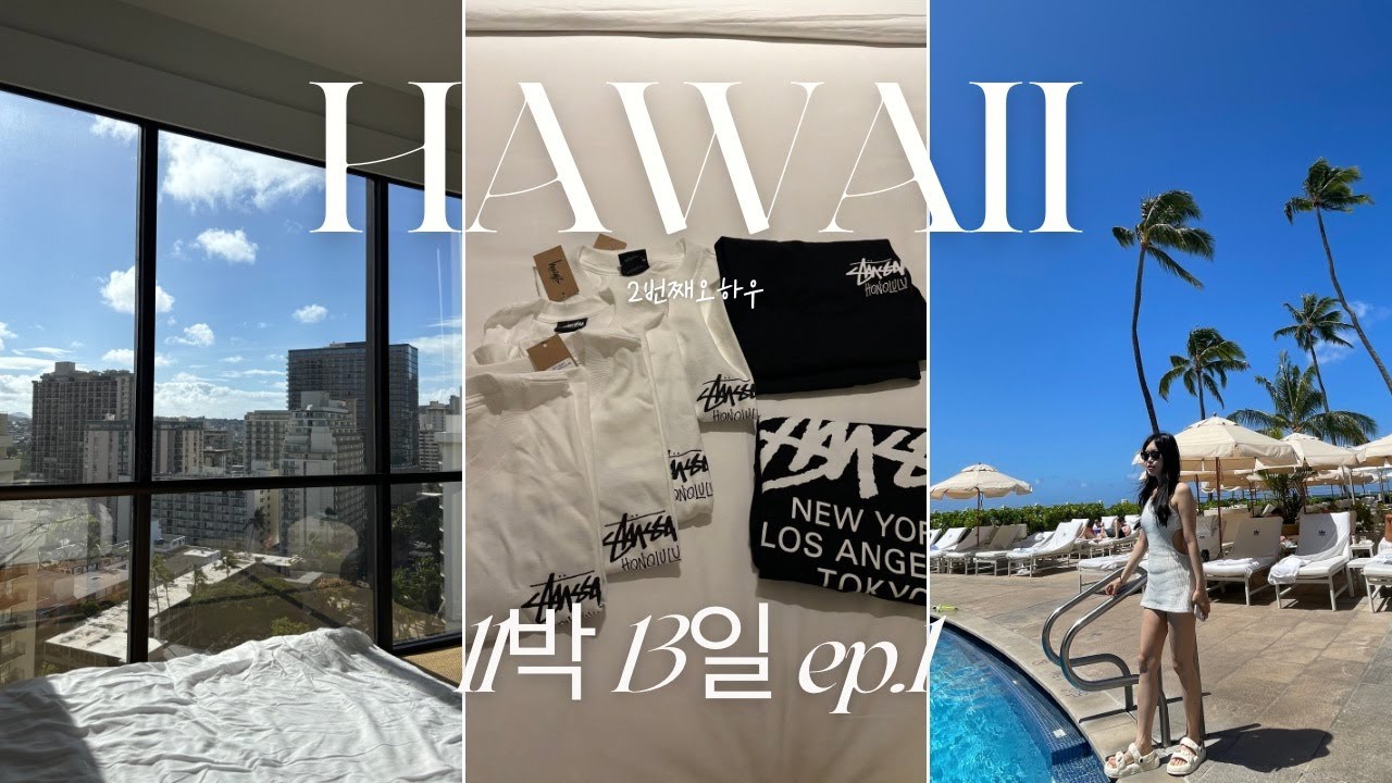 [🌴 하와이 Ep1] 와이키키 시내 뚜벅이 투어 (Day1-2), 모니 vs 모니, 스투시, 아이슬랜드 빈티지 커피, 하얏트 센트릭