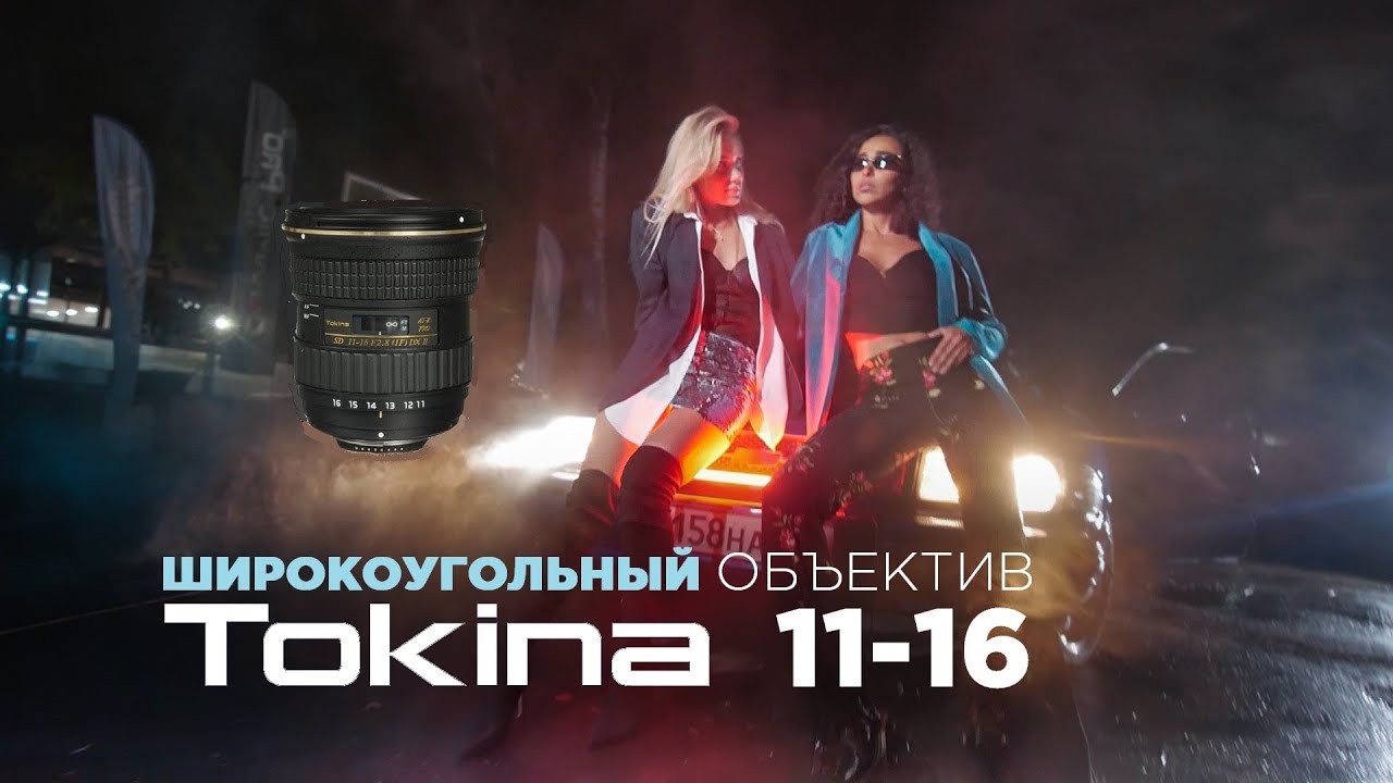 Зачем вам Широкоугольный объектив? | Обзор объектива Tokina 11-16 2.8