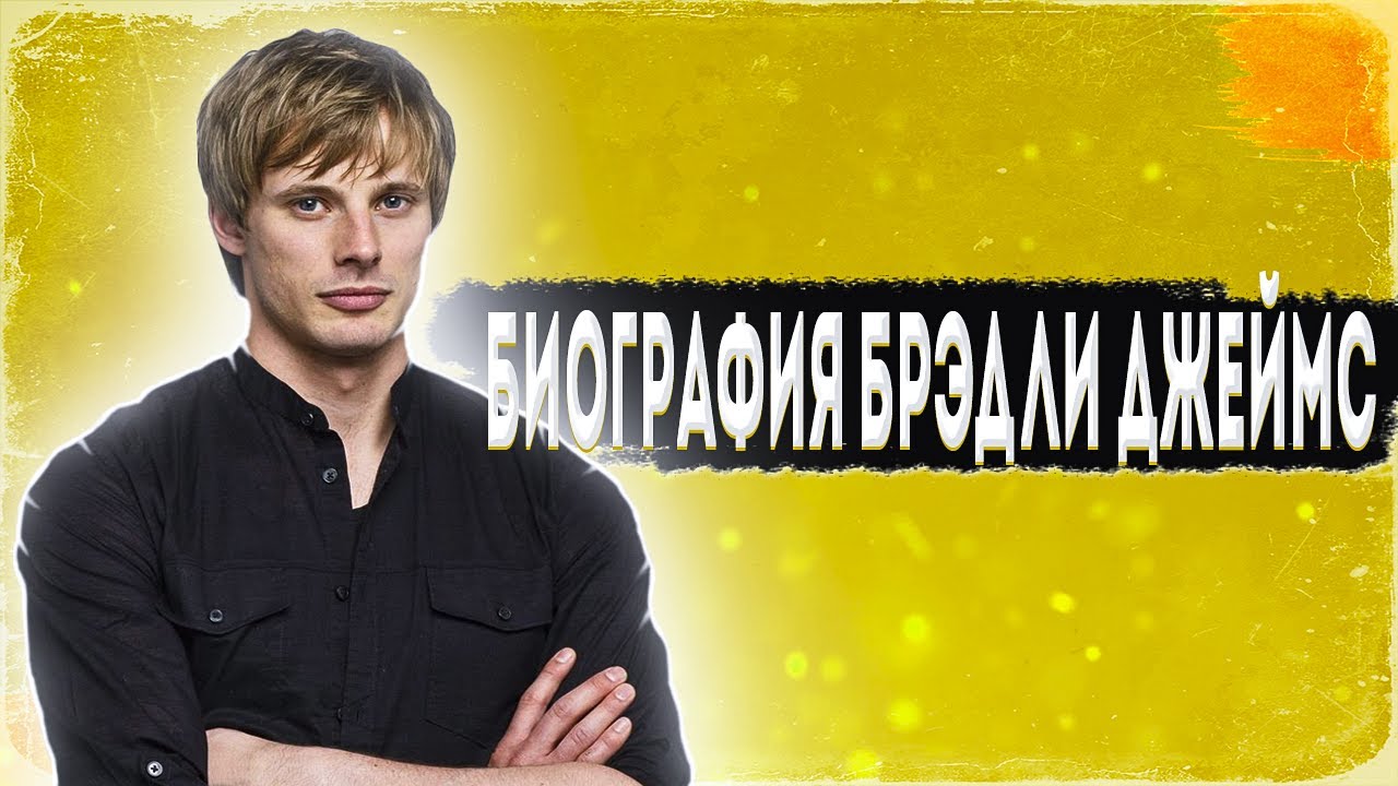 Биография Брэдли Джеймса