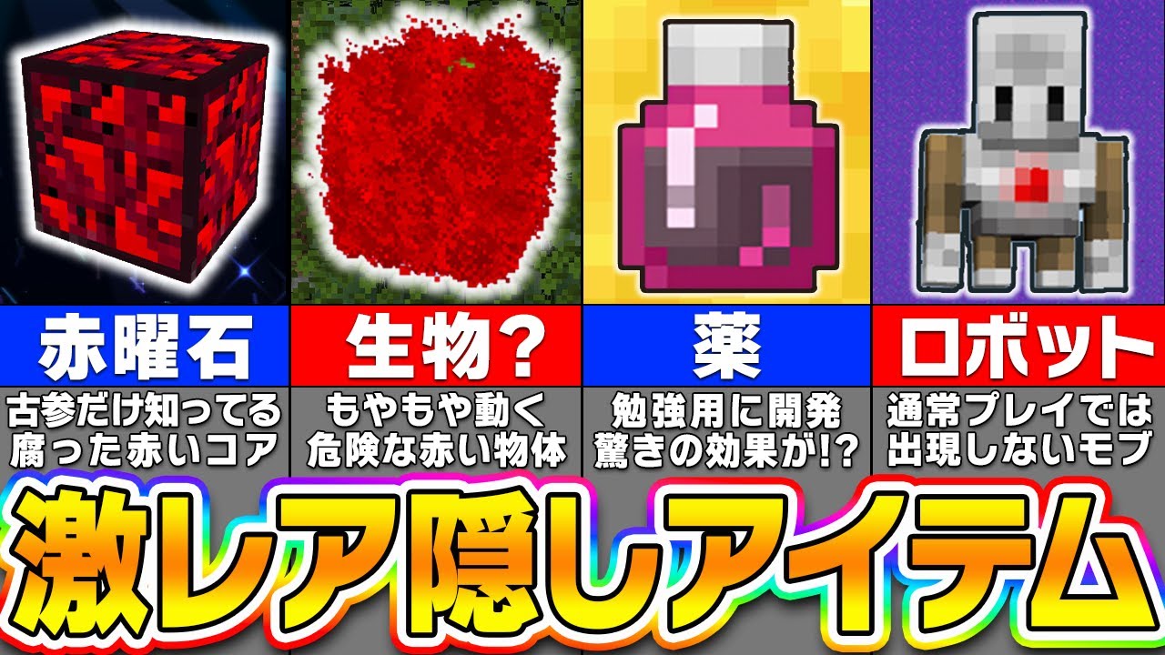 【マイクラ】普通の人は絶対に見れない隠しアイテム隠しモブ【一気見まとめ】【まいくら・マインクラフト】