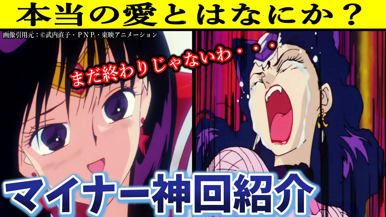 【セーラームーン】隠れた神回を紹介！仲間に見捨てられた敵を見たセーラーマーズは・・・「愛の炎の対決！マーズVSコーアン」