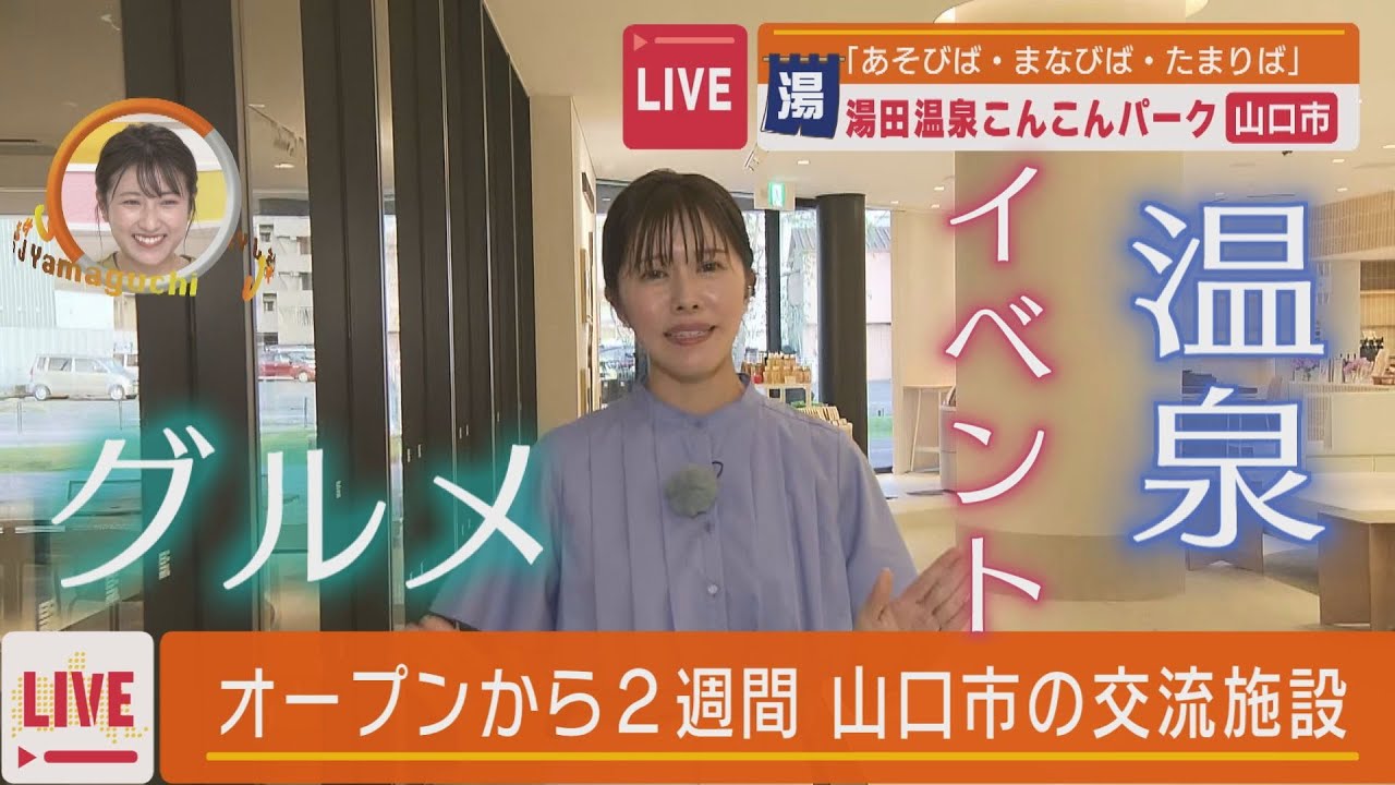 6月オープン！　湯田温泉こんこんパーク