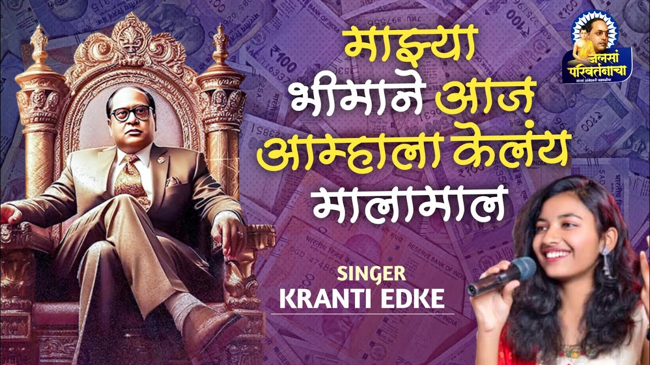 🎵🎶माझ्या भिमान आज आम्हाला केले मालामाल 💶💲 युवा गायिका क्रांती एडके यांनी गायलं नवीन #भीमगीत 🎙️