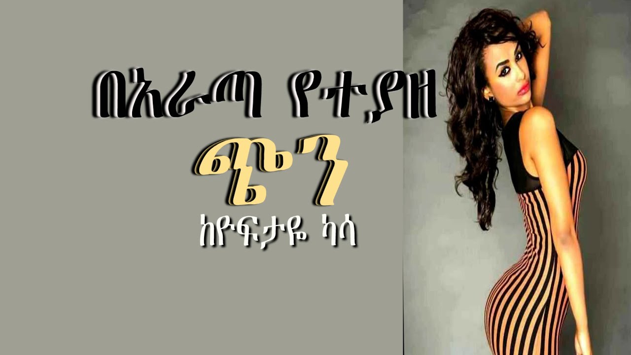 በአራጣ የተያዘ ጭንከ   ዮፍታዬ ካሳ