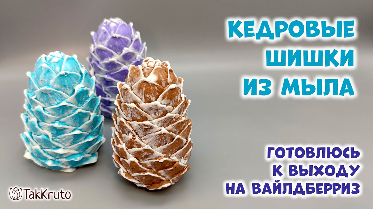 Готовимся к Новому году - Кедровые шишки из мыла - Силиконовые формы от ТакКруто - Мыловарение