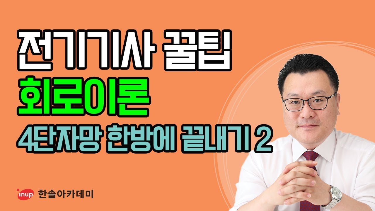 [전기기사 필기 합격꿀팁] 전기기사 필기 회로이론 - 4단자망 한방에 끝내기 2 임피던스 파라미터 어드미턴스 파라미터