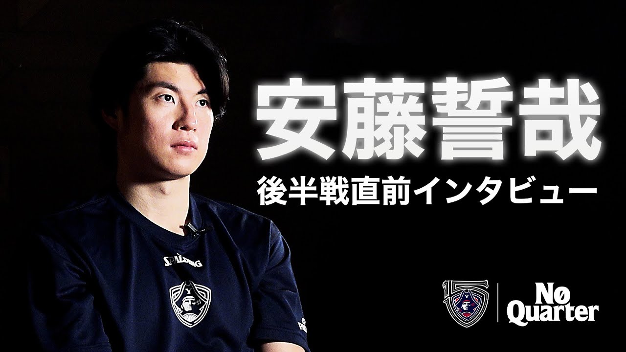 【細かい部分を無駄にしたくない】安藤誓哉 後半戦直前インタビュー