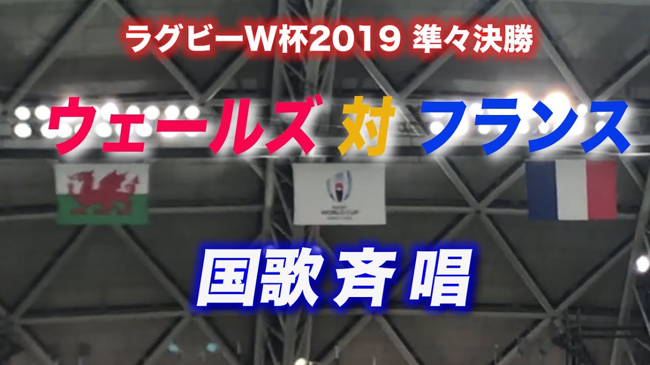 ゴールデンウィークにもう一度みたい！ウェールズ 対 フランス ドーム大分に響く両チーム国歌斉唱　RWC2019準々決勝