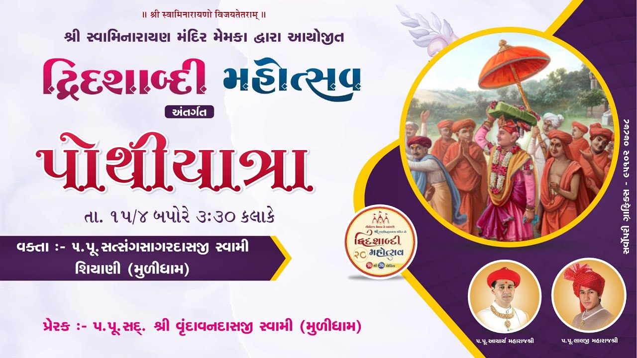 1 Memka Mandir - 20th Patotsav - Shree Purushottam Charitra Pushpamala Katha