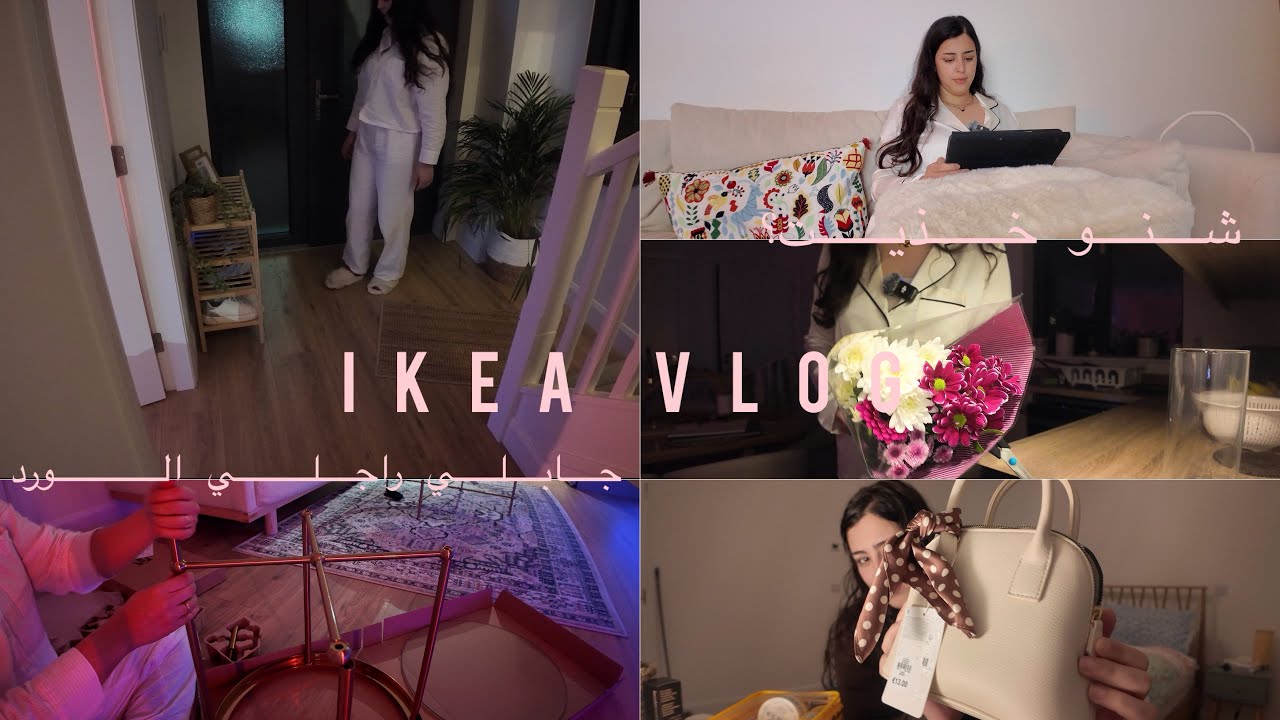 IKEA Vlog |خذيت حوايج جداد لدار/وريتكم الحوايج لي شريت من برايمارك 🇮🇪🛍️💄