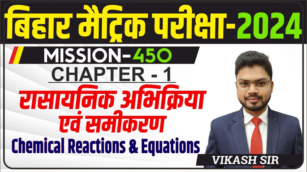 Bihar Board 10th Chemistry | Chemical Reactions & Equations | The Boards Academy | #biharboard