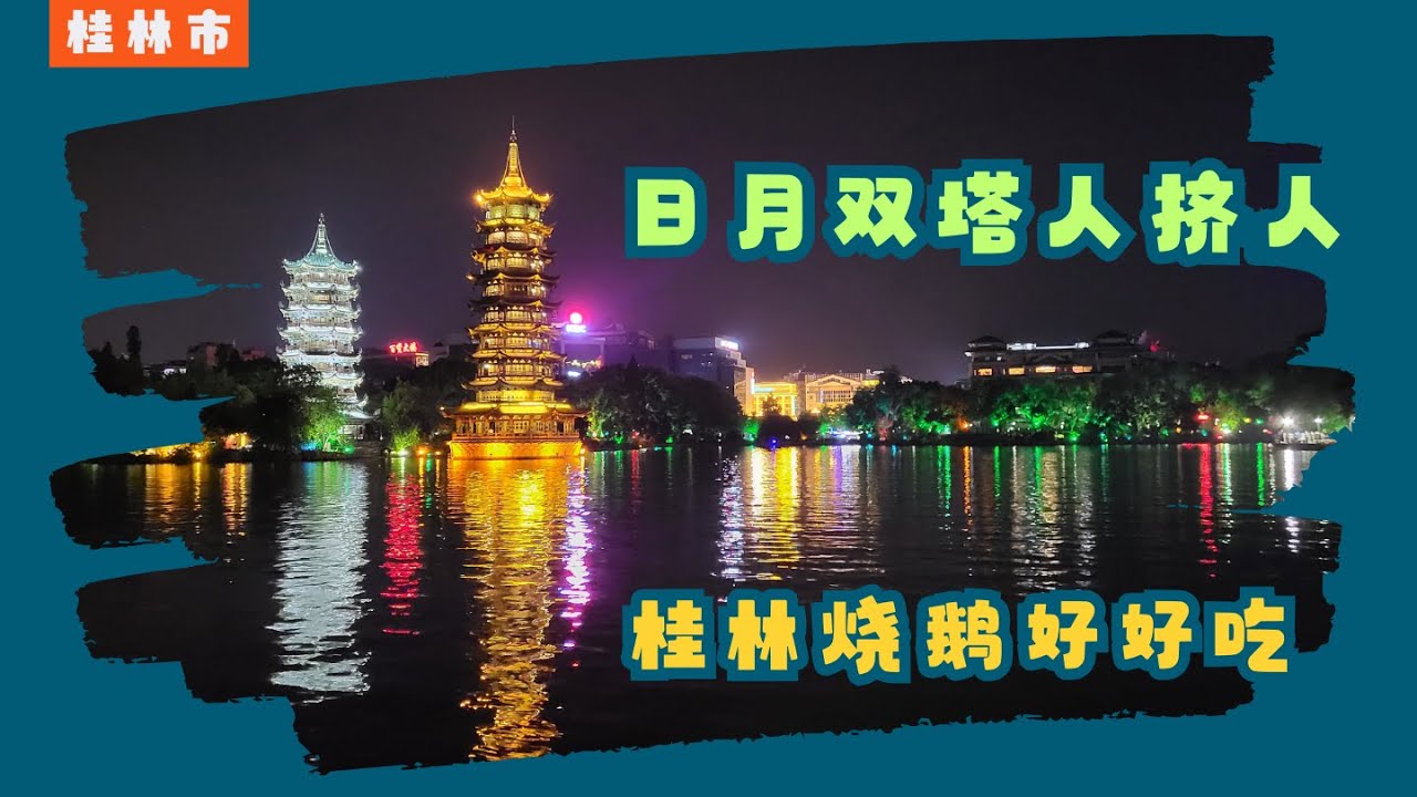 桂林市吃烧鹅看日月双塔逛正阳步行街 ｜旅行 VLOG @AdventureAnne China Guilin City Sun Moon Towers Zhengyang Night Market