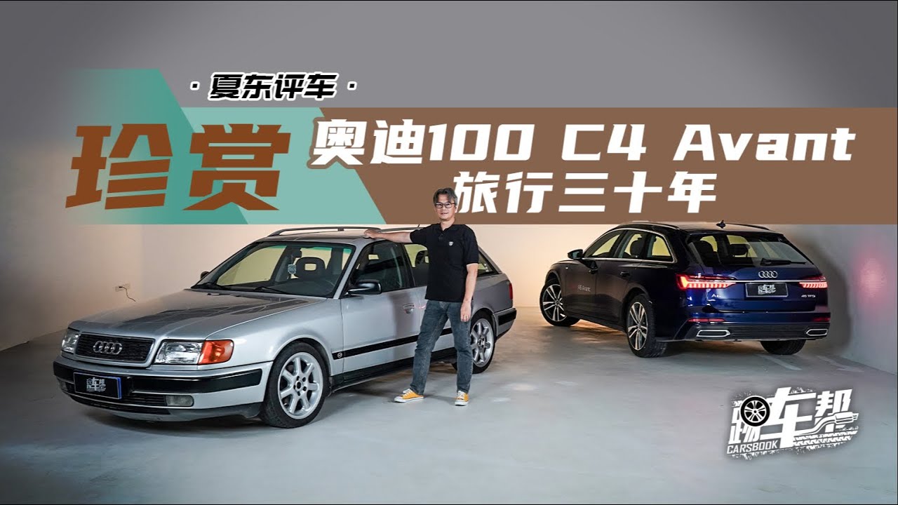 《玩家》珍赏——奥迪100 C4 Avant，旅行三十年
