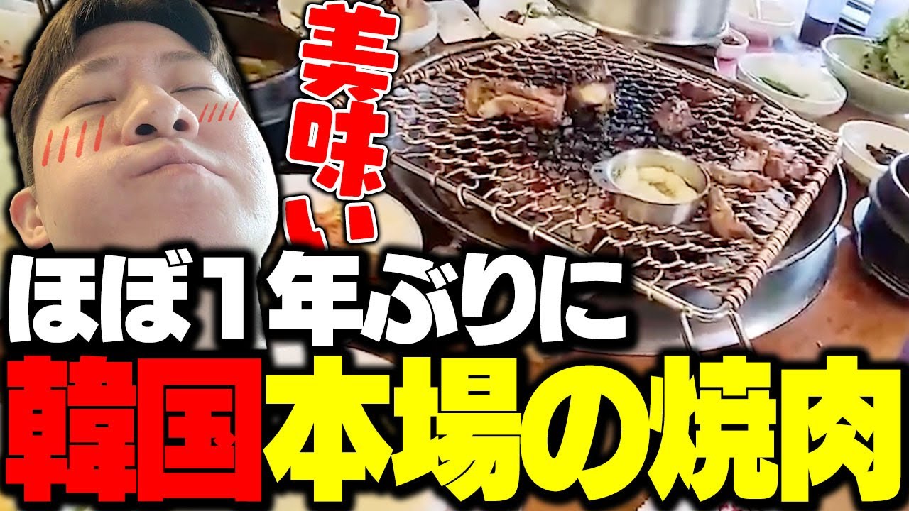 ほぼ1年ぶりの韓国で本場の焼肉を食べるKH