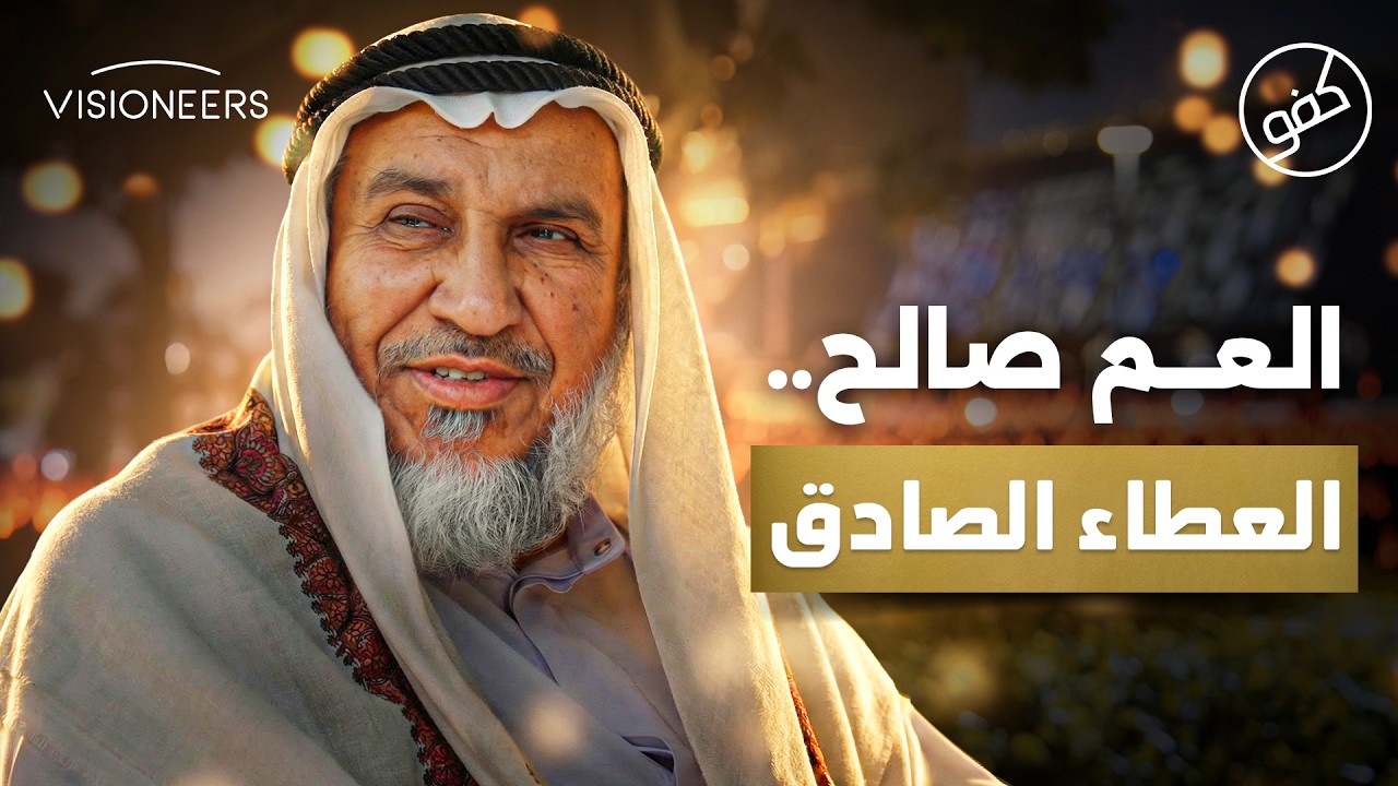 الرجل الذي لا يردك.. مهما كانت حاجتك! - العم صالح | كفو