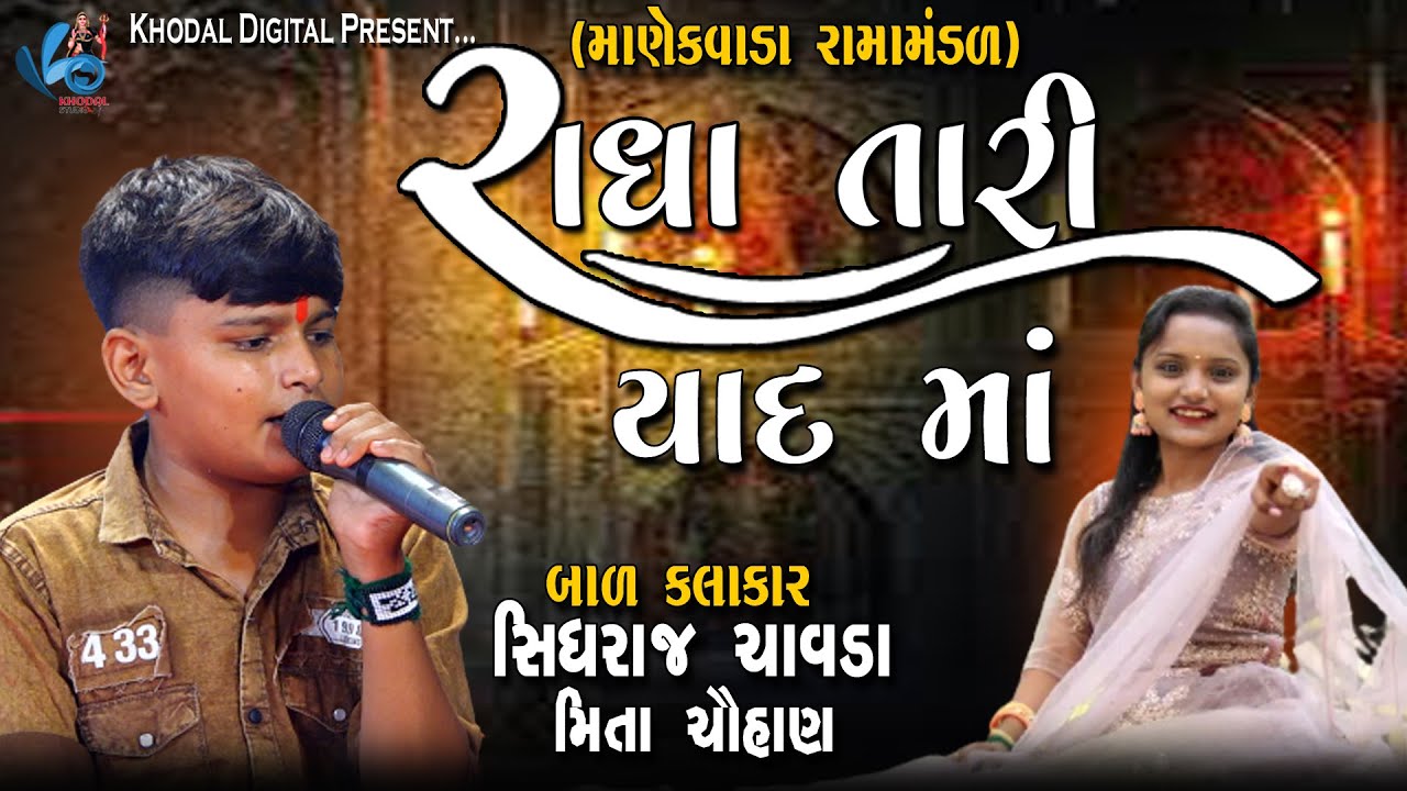 રાધા તારી યાદ માં | બાળ કલાકાર : સિધરાજ ચાવડા & મિતા ચૌહાણ | MANEKVADA RAMAMNDAL
