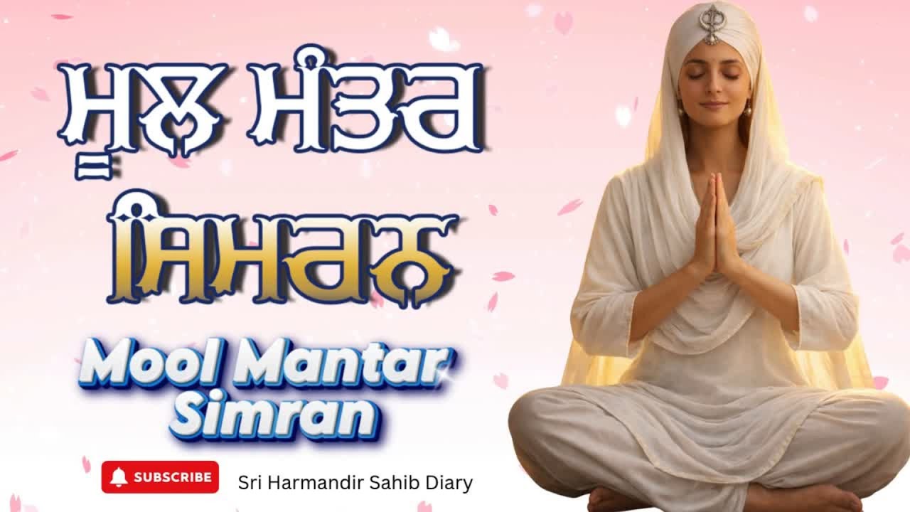 ਜਪੋ ਮੂਲ ਮੰਤਰ, ਪਾਓ ਧੀਰਜ ਅਤੇ ਸ਼ਾਂਤੀ