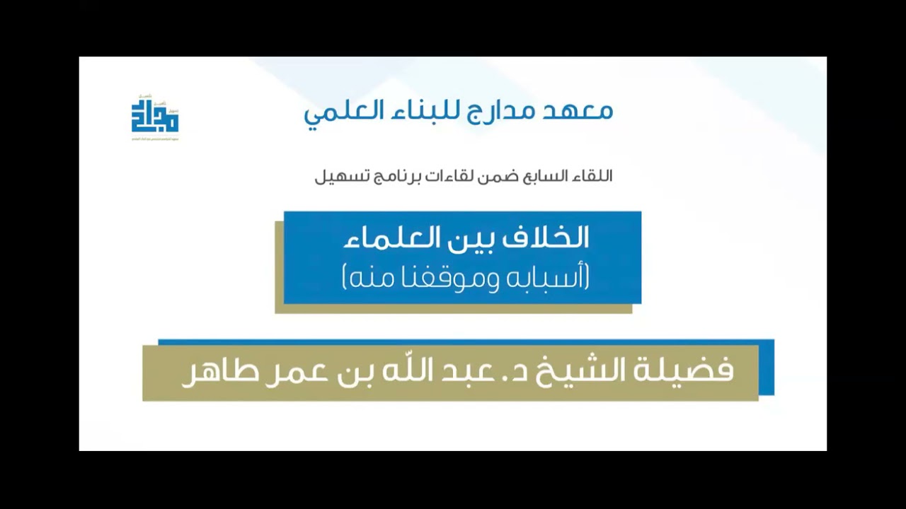 الخلاف بين العلماء (أسبابه وموقفنا منه)، فضيلة الشيخ د. عبدالله بن عمر طاهر.