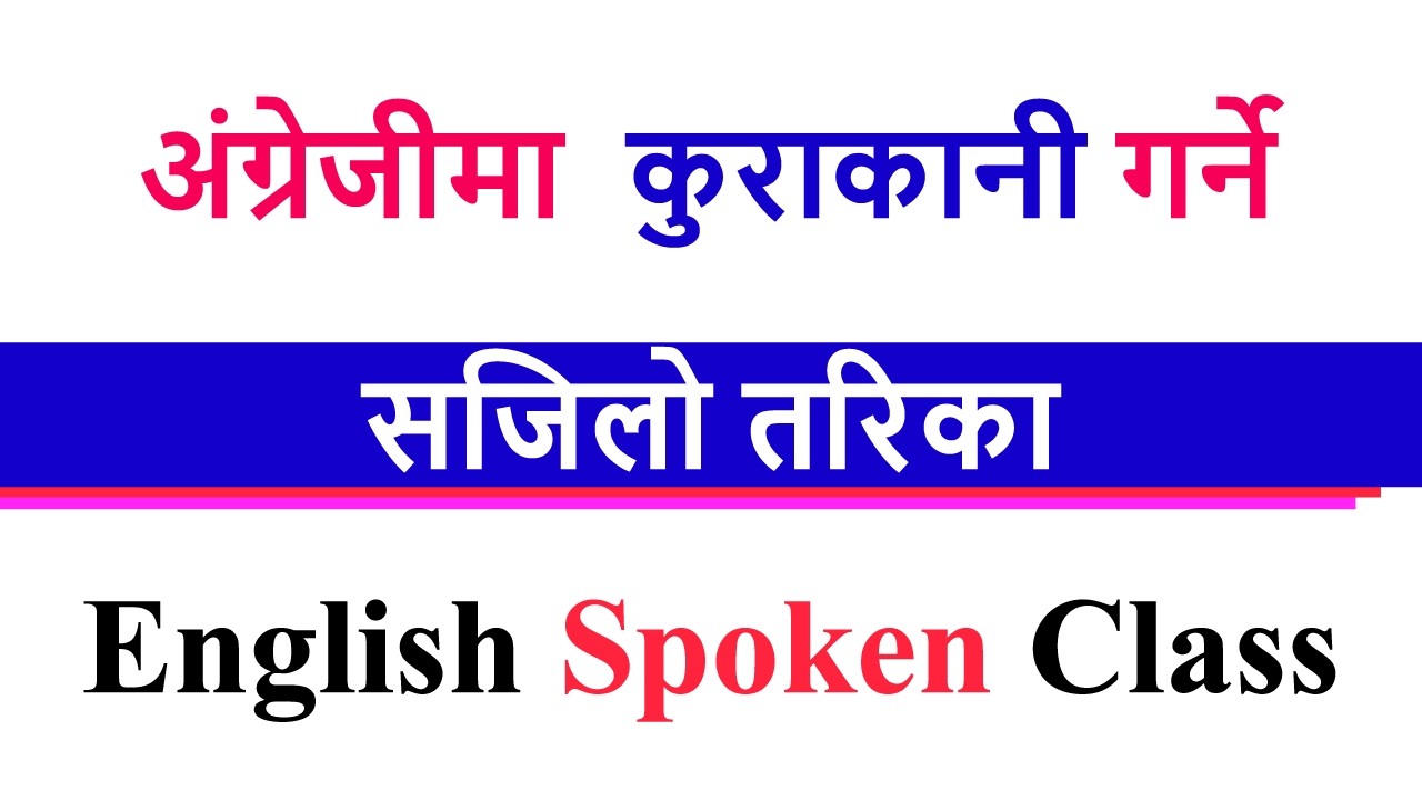 English Conversation With Friends || अंग्रेजीमा  कुराकानी गर्ने सजिलो तरिका, English Spoken Class