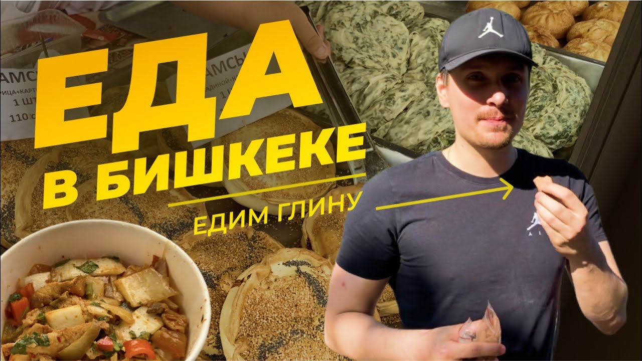 СТРИТФУД В БИШКЕКЕ | ПРОБУЕМ ГЛИНУ | КУХНЯ КЫРГЫЗСТАНА