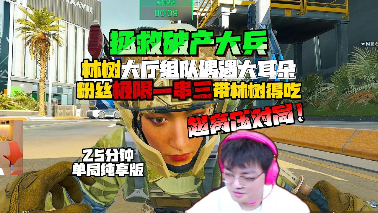 林树大厅组队偶遇大耳朵，超高压战斗爽局！#deltaforce #三角洲行动 #deltaforcegame #三角洲行動