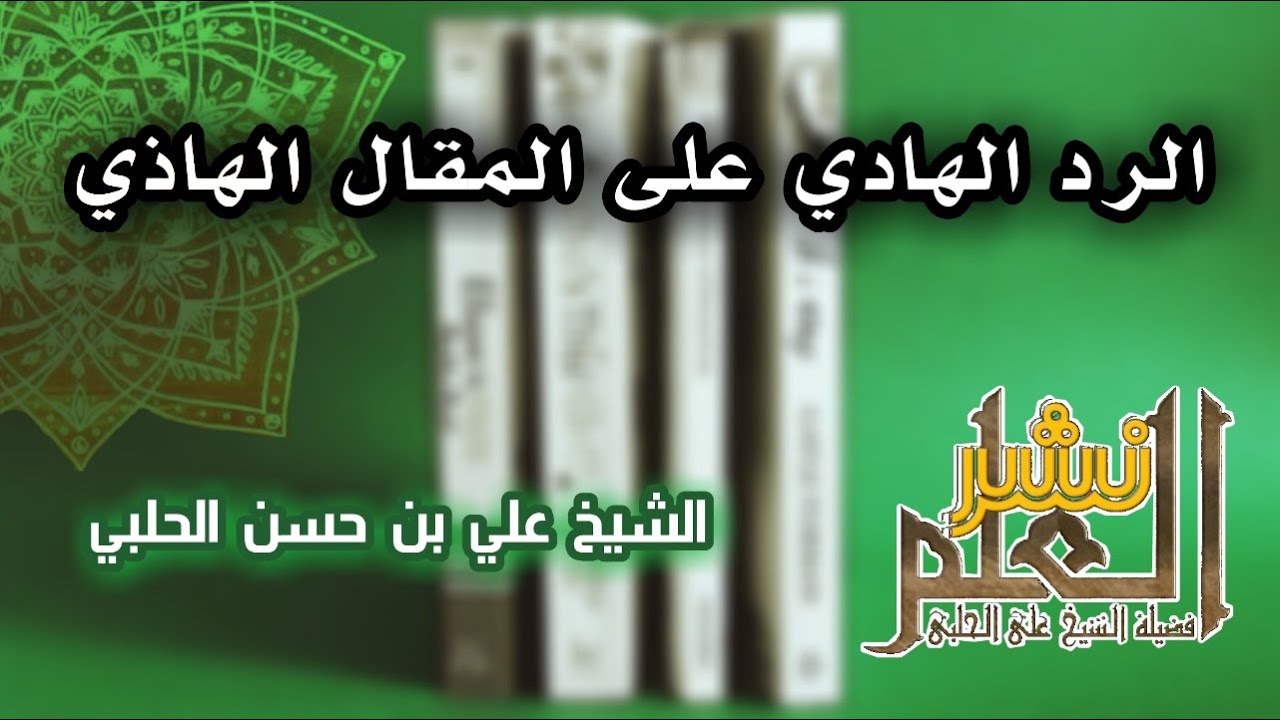 الرد الهادي على المقال الهاذي - الشيخ علي الحلبي