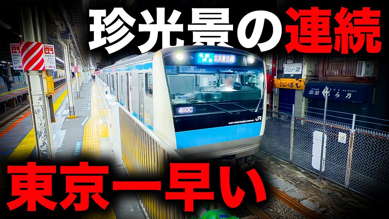 【京浜東北線】東京一早い初電に乗ってみた
