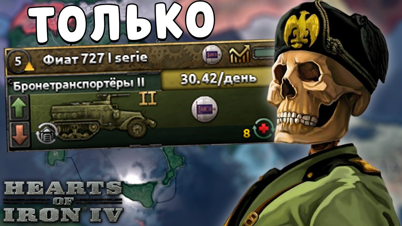 🤯 ИГРАЮ ТОЛЬКО БТР ЗА ИТАЛИЮ В HOI4 IRONMAN